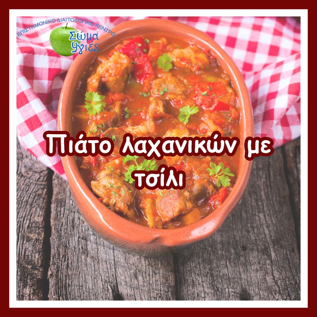 Πιάτο λαχανικών με τσίλι